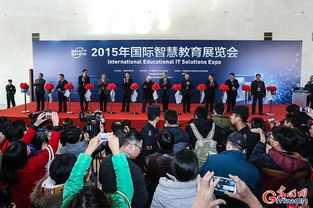 2015年國(guó)際智慧教育展覽會(huì)在京開(kāi)幕 引領(lǐng)未來(lái)教育新趨勢(shì)